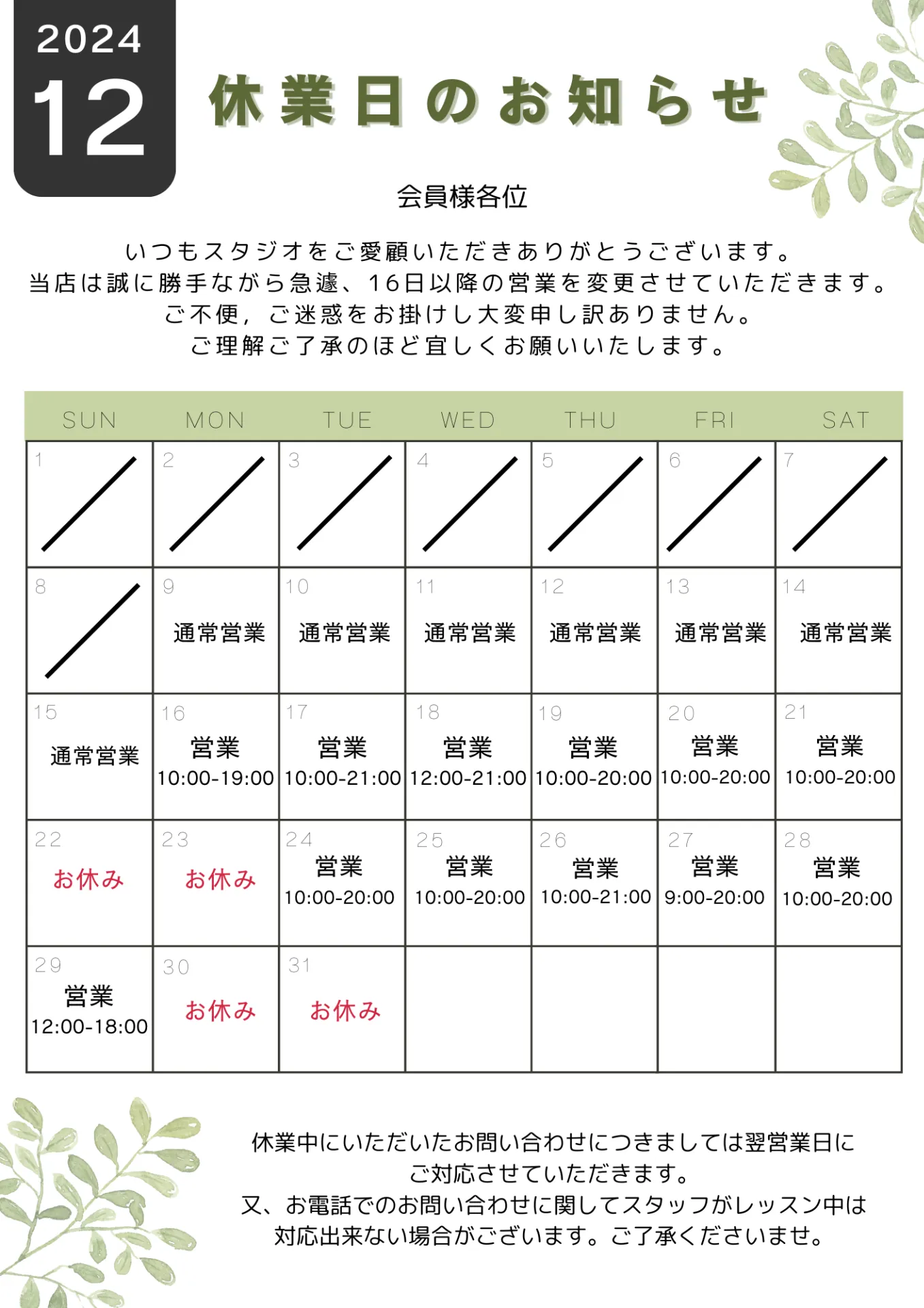 【お知らせ】12月の営業について