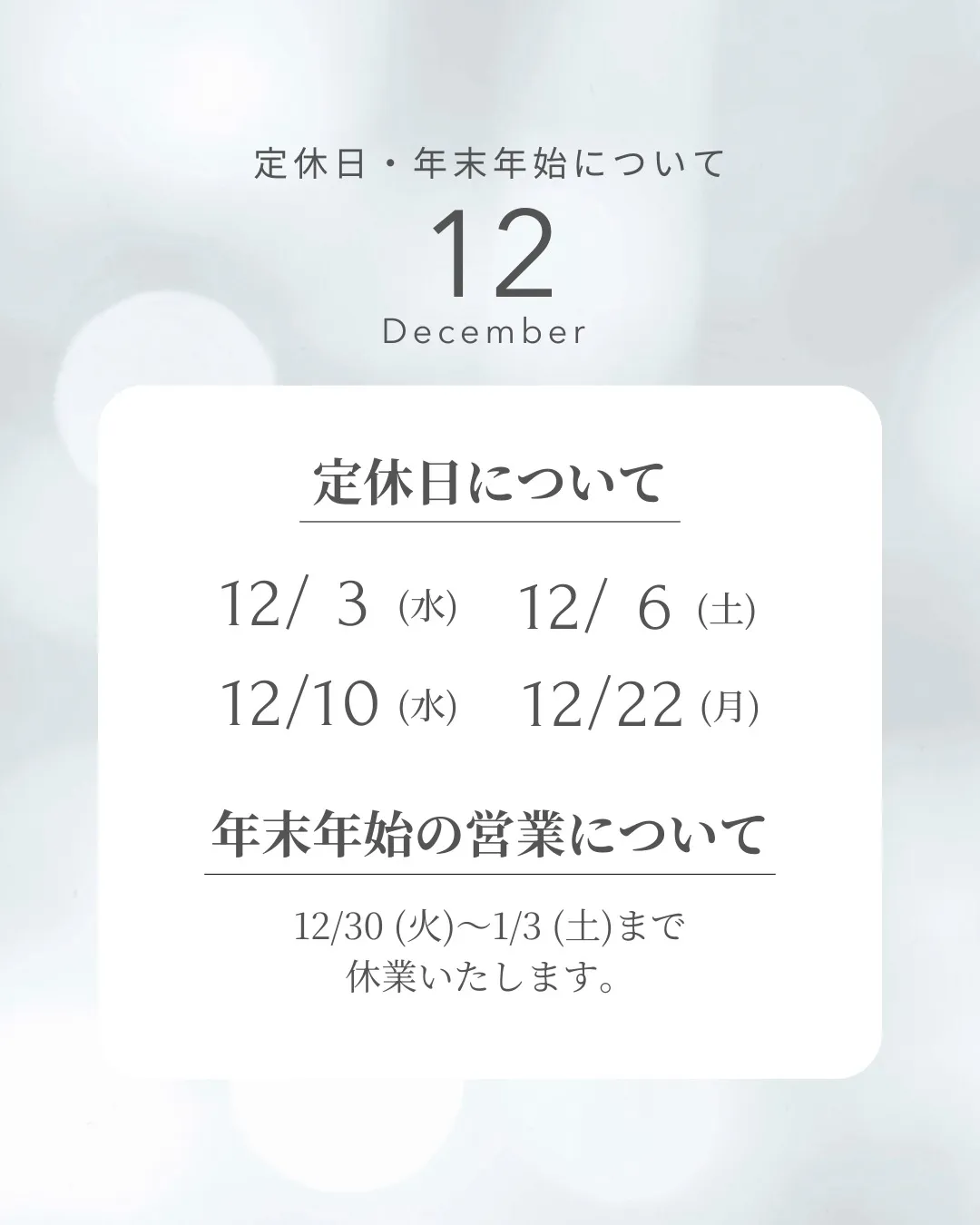 【お知らせ】12月及び年末年始の定休日のお知らせ